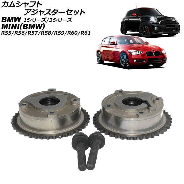 カムシャフトアジャスターセット 1シリーズ 3シリーズ R55/R56/R57/R58