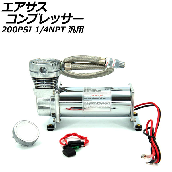 エアサス コンプレッサー 200PSI - サスペンション