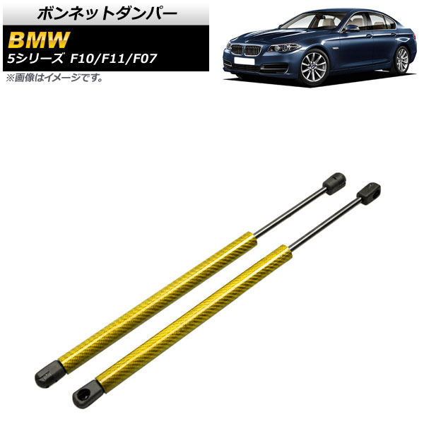 ボンネットダンパー BMW 5シリーズ F10/F11/F07 520i/528i/530i/535i