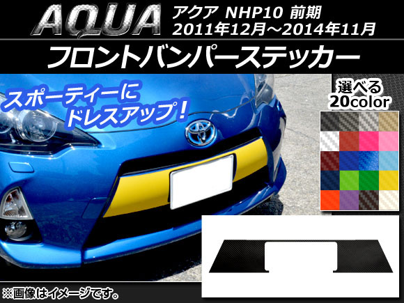 AP フロントバンパーステッカー カーボン調 トヨタ アクア NHP10 前期 2011年12月～2014年11月 選べる20カラー AP-CF143  - 2,980円