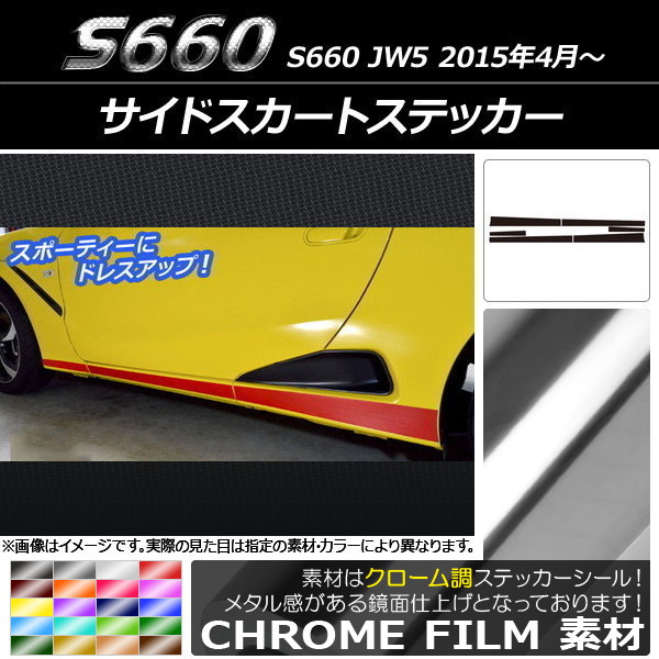 AP サイドスカートステッカー クローム調 ホンダ S660 JW5 2015年4月～ 選べる20カラー AP-CRM2028 入数：1セット(6枚)  - 6