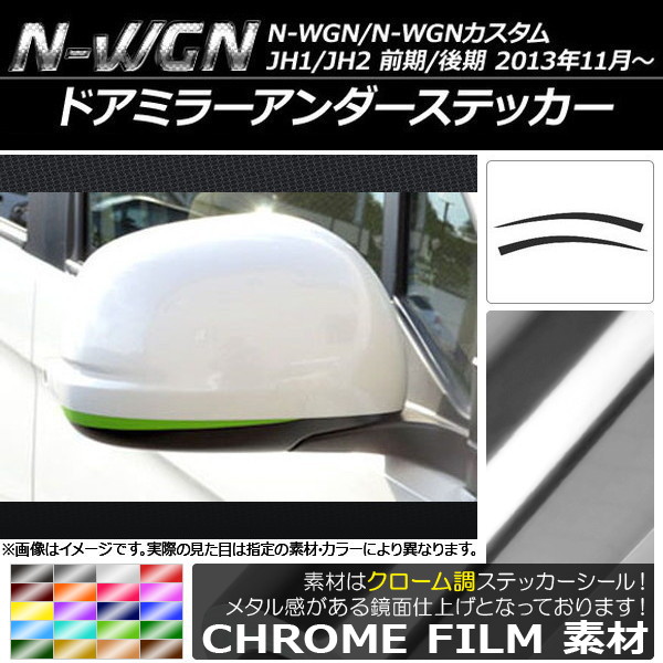 ドアミラーアンダーステッカー クローム調 ホンダ N-WGN/N-WGNカスタム JH1/JH2 前期/後期 2013年11月～ 選べる20カラー  入数：1セット(2枚) AP-CRM481 - 1