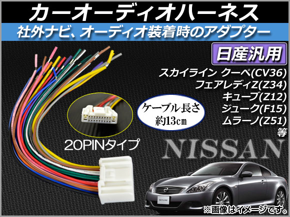 AP カーオーディオハーネス 約13cm 12V ワイヤーハーネス 日産車汎用