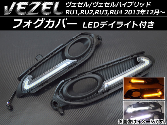 Ap フォグカバー Ledデイライト付き Ap Hl12h40 ホンダ ヴェゼル ハイブリッド Ru1 Ru2 Ru3 Ru4 13年12月 17 285円