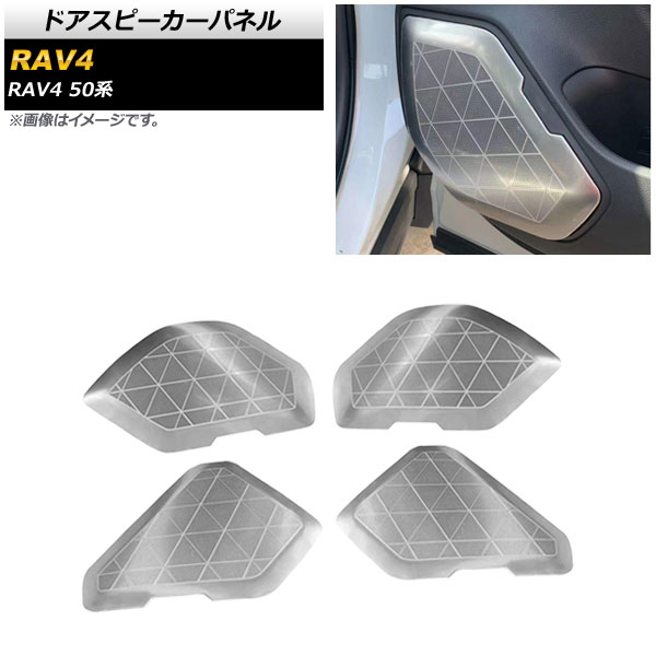 ドアスピーカーパネル トヨタ RAV4 50系 全グレード対応 2019年04月