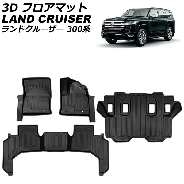 3D フロアマット トヨタ ランドクルーザー FJA300W/VJA300W 7人乗り用