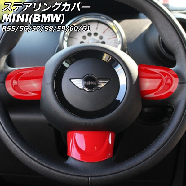 ステアリングカバー ミニ(BMW) R55/R56/R57/R58/R59/R60/R61 2007年00月～2014年00月 カラー3 Bタイプ  ABS製 入数：1セット(3個) AP-IT2914-B-COL3 - 7,800円