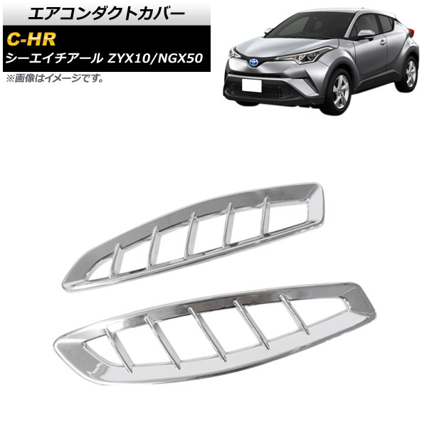 エアコンダクトカバー トヨタ C-HR ZYX10/NGX50 全グレード対応 2016年12月～ 鏡面シルバー ABS製 入数：1セット(2個) AP-IT822  - 3