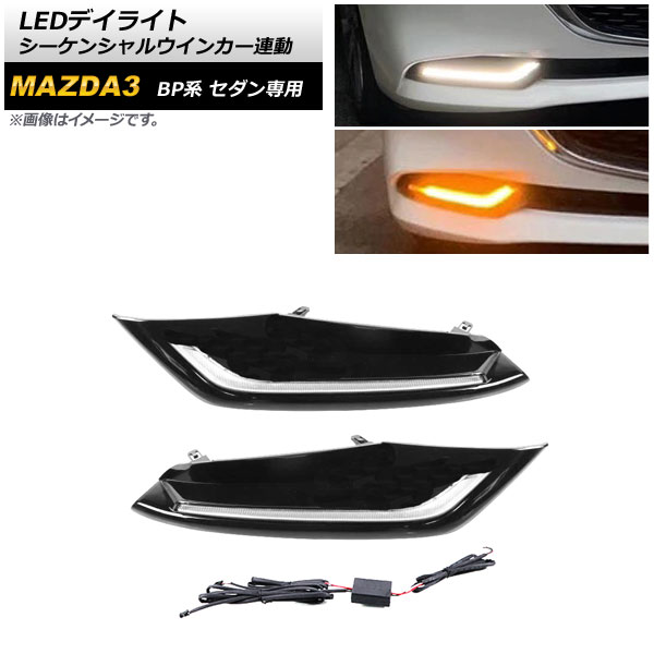 LEDǥ饤 ޥĥ MAZDA3 BP  2019ǯ05 ۥ磻/С 󥷥륦󥫡Ϣư 1å() AP-LL277