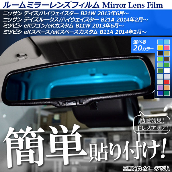 ルームミラーレンズフィルム デイズ/デイズルークス/eKスペース/eKワゴン/eKカスタム B21系/B11系 選べる20カラー AP-ML154 -  2,660円