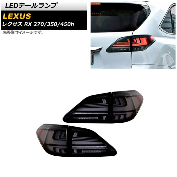 LEDテールランプ レクサス RX270/350/450h 2009年01月～2015年10月 スモークホワイト シーケンシャルウインカー連動  入数：1セット(左右) AP-RF124-SMWH - 83,300円