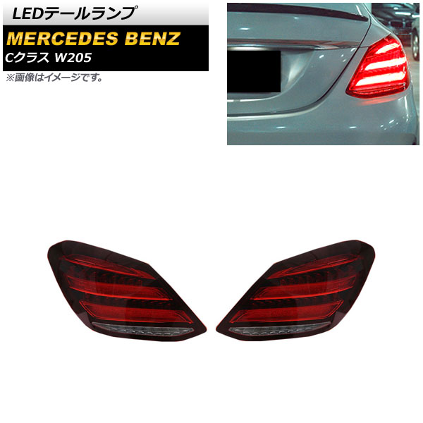 LEDテールランプ メルセデス・ベンツ Cクラス W205 2014年07月～2021年06月 レッド シーケンシャルウインカー連動  入数：1セット(左右) AP-RF197 - 75,650円