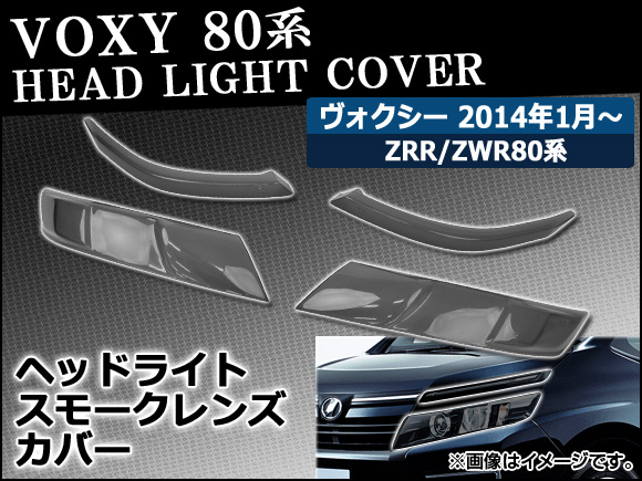 スモークレンズカバー トヨタ ヴォクシー ZWR80G,ZRR80G,ZRR85G,ZRR80W,ZRR85W 2014年01月～ ヘッドライト用  入数：1セット(4個) AP-SK-54 - 10,360円