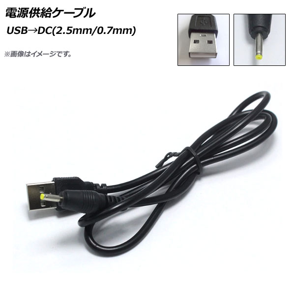 AP 電源供給ケーブル USB→DC(2.5mm/0.7mm) DC12V 98cm AP-UJ0503 - 1