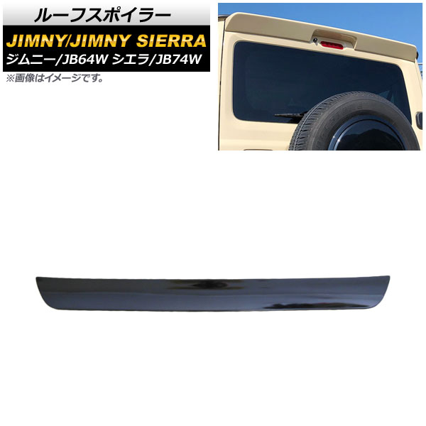 ルーフスポイラー スズキ ジムニー/ジムニーシエラ JB64W/JB74W 2018年