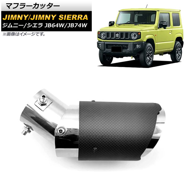 マフラーカッター スズキ ジムニー/ジムニーシエラ JB64W/JB74W 2018年07月～ カーボンカバー＆ステンレス製 AP-XT1170 -  14,220円