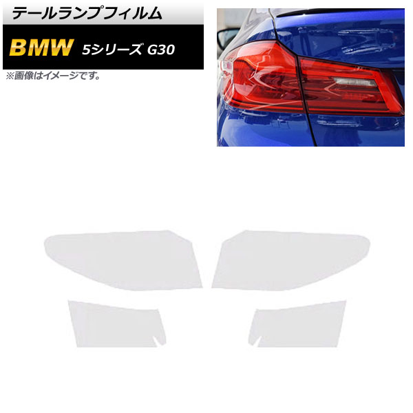 テールランプフィルム BMW 5シリーズ G30 2017年02月～ クリア TPU製 入数：1セット(4枚) AP-XT1624-CL -  8,330円