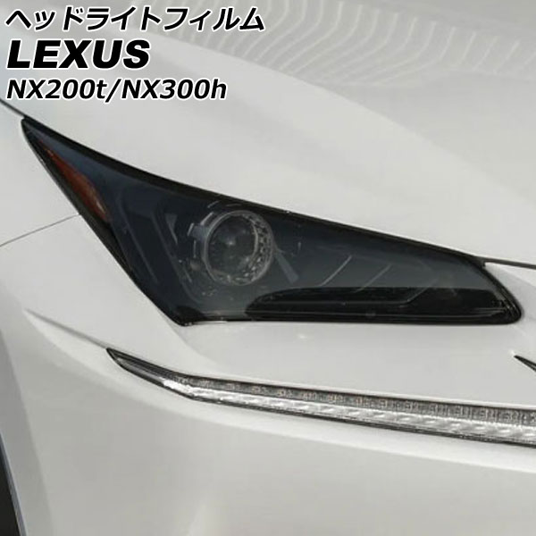 ヘッドライトフィルム レクサス NX200t/NX300h AGZ10/AGZ15/AYZ10/AYZ15 2014年07月～2021年07月  スモーク TPU製 入数：1セット(左右) AP-XT2115-SM - 8,400円