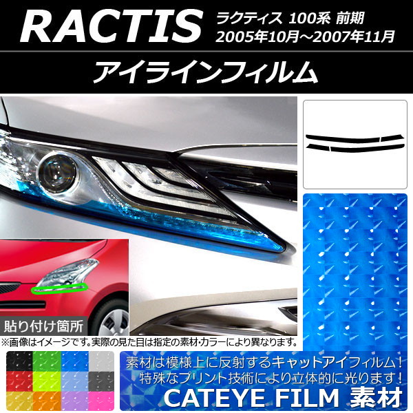 アイラインフィルム グリッタータイプ トヨタ ラクティス 100系 前期 2005年10月〜2007年11月 選べる12カラー 入数：1セット(4枚)  AP-YLGL159 入園入学祝い - パーツ 916円