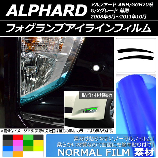 フォグランプアイラインフィルム ノーマルタイプ トヨタ アルファード ANH/GGH20系 G/Xグレード 前期 選べる14カラー 入数：1セット(2枚)  AP-YLNM198 - 2