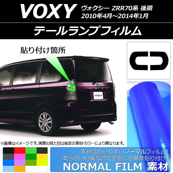 テールランプフィルム ノーマルタイプ トヨタ ヴォクシー ZRR70系 後期 2010年04月～2014年01月 選べる14カラー  入数：1セット(2枚) AP-YLNM210 - 2,520円