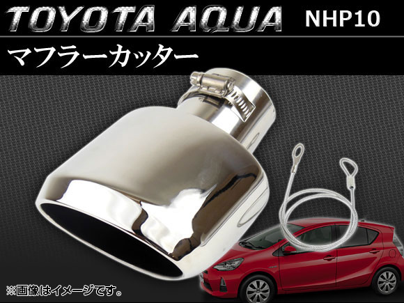 マフラーカッター トヨタ アクア NHP10 純正バンパー装着車用 2011年～ シルバー APMUFF-T28A - 6,800円