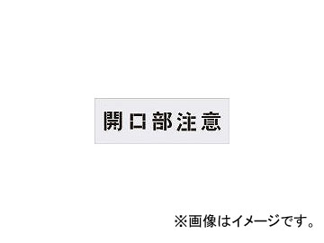 アイマーク/AIMARK ステンシル 開口部注意 文字サイズ100×100mm AST3