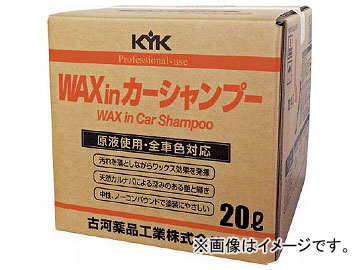 KYK プロタイプワックスinカーシャンプーオールカラー用 20L 21-202