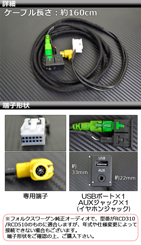 VW純正オーディオ用USB/AUXポート 約160cm 12V USB+3.5mmAUXポート VW純正オーディオ用 AP-EC020 - 2,350円