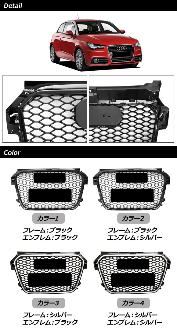 フロントグリルカバー アウディ A1 8XCAX/8XCTH/8XCPT 前期 2011年01月