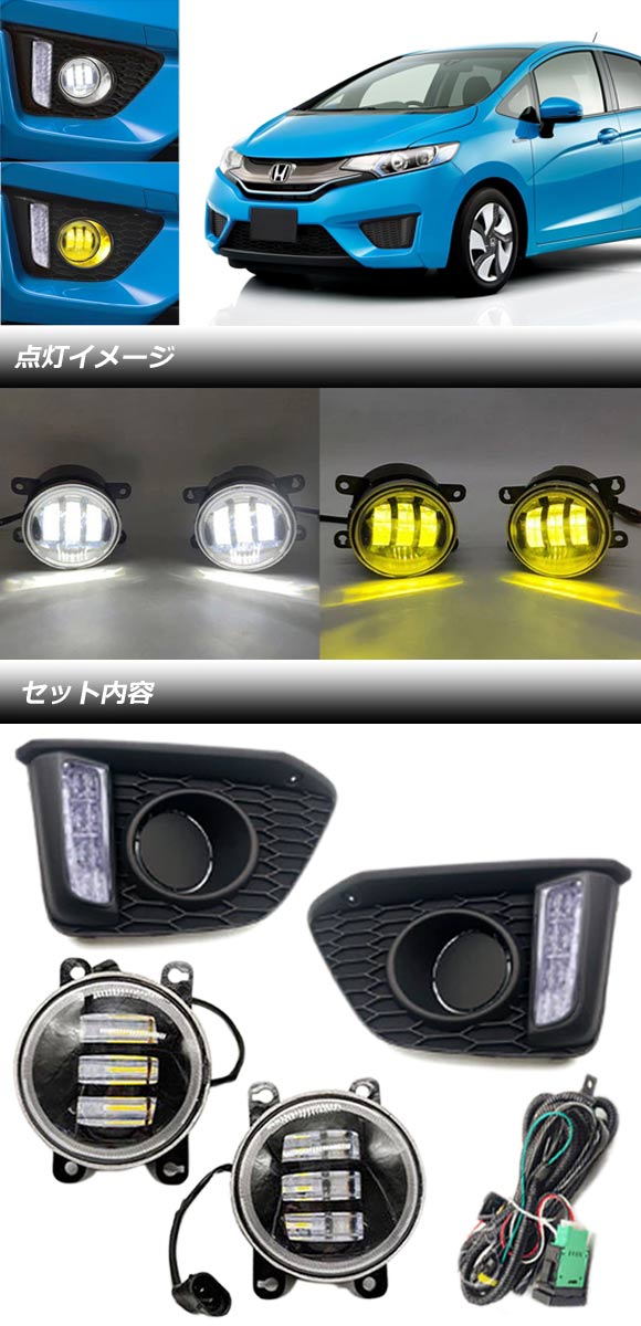 デイライト付LEDフォグランプセット ホンダ フィット/ハイブリッド GK