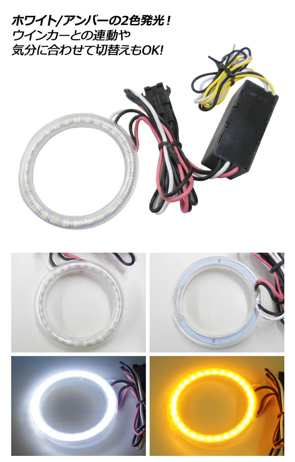 LEDイカリング SMD ホワイト/アンバー 75mm カバー付き 12V AP-LL239-75 - 5