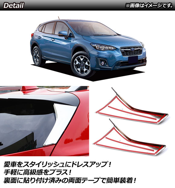 AP リアピラーカバー 鏡面シルバー ABS樹脂製 AP-XT386 入数：1セット(左右) スバル XV GT3