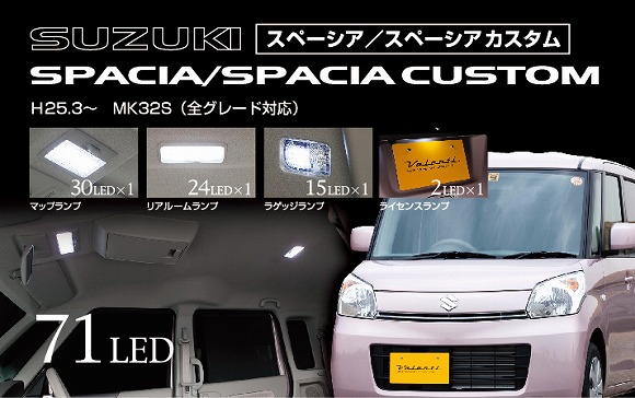 ヴァレンティ LEDルームランプセット RL-PCS-SPA-1 スズキ スペーシア/スペーシアカスタム MK32S  JAN：4580277395185 - 13,553円