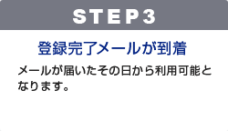 STEP3 Ͽλ᡼뤬 Ͽλ᡼ˤϻȼԲID򤴰⤤ޤ᡼뤬ϤѲǽȤʤޤ