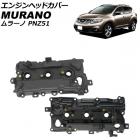 エンジンヘッドカバー ニッサン ムラーノ PNZ51 2008年09月～2015年04月 右側 AP-4T1956-R - 18,000円