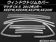 サイドドアガーニッシュ マツダ CX-5 KE系(KE2AW, KE2FW, KE5AW, KE5FW