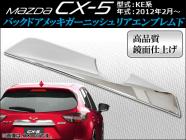 サイドドアガーニッシュ マツダ CX-5 KE系(KE2AW, KE2FW, KE5AW, KE5FW